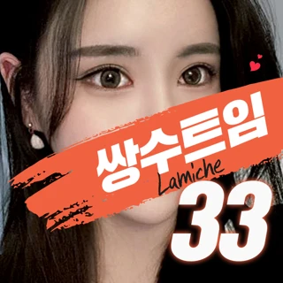 라미체 쌍수트임