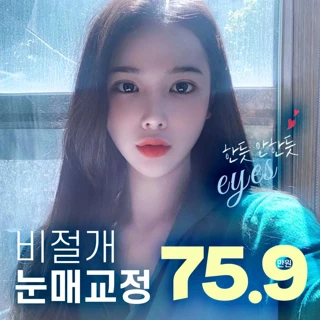 비절개 눈매교정
