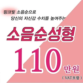 소음순수술로 아름답게