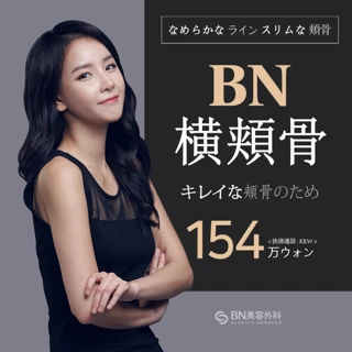 安全第一   横頬骨縮小