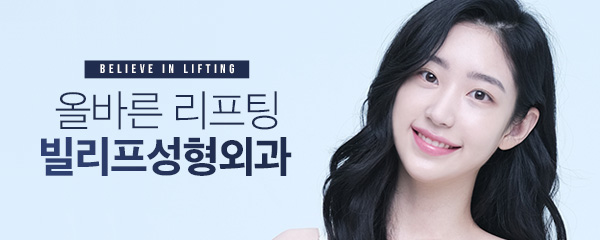 빌리프성형외과의원