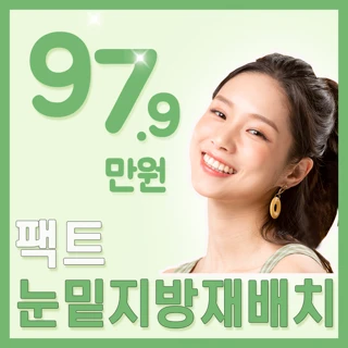 팩트 눈밑지방재배치