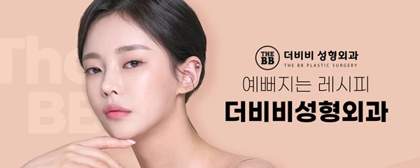 더비비성형외과의원