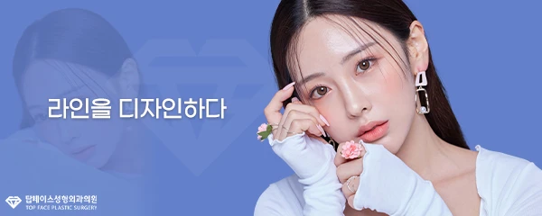 탑페이스성형외과