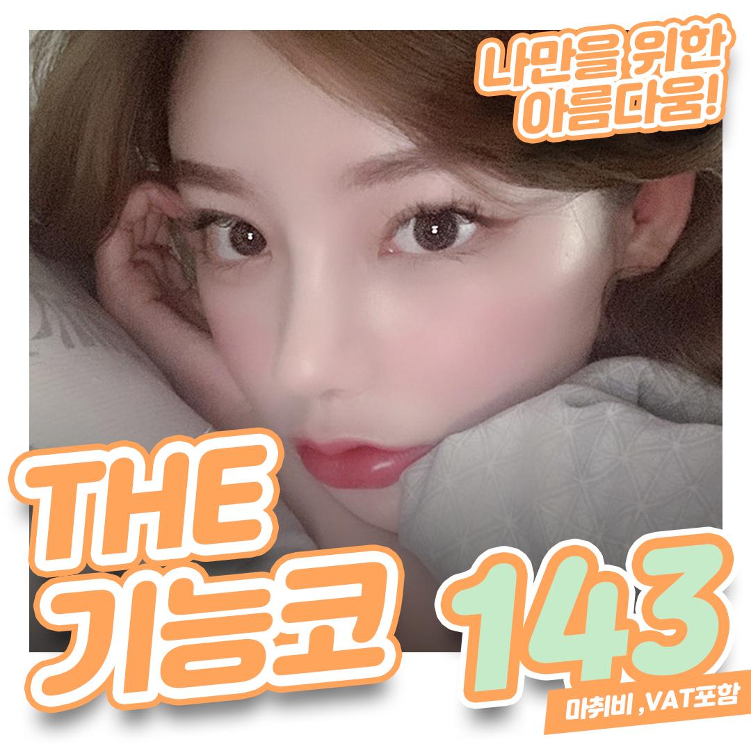 THE 기능코성형