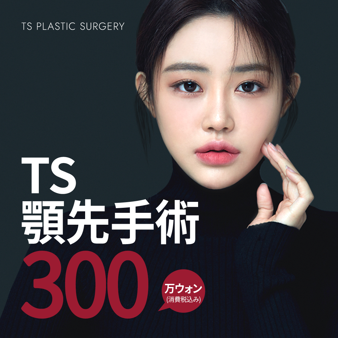 TS 顎先手術