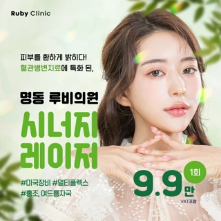 명동루비_시너지레이저