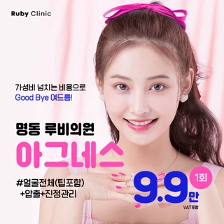 명동루비_아그네스