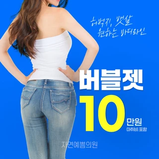 허벅지 뱃살 쏙쏙 버블젯