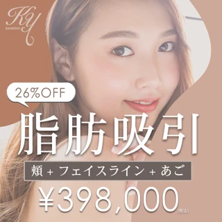 脂肪吸引(頬 +フェイスライン+あご)