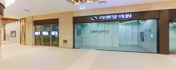 리엔장의원-하남미사점