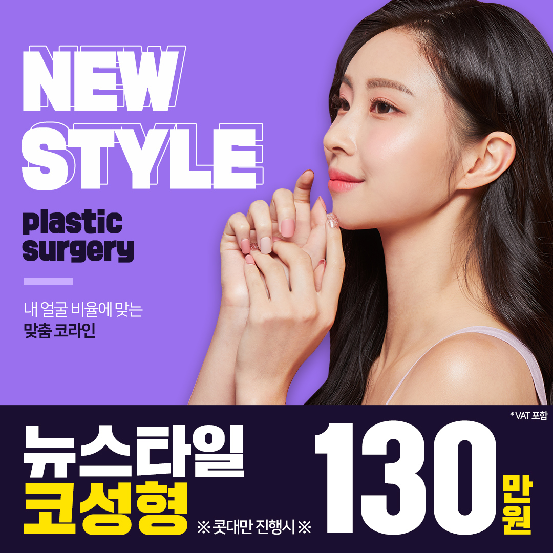 뉴스타일 콧대 코성형