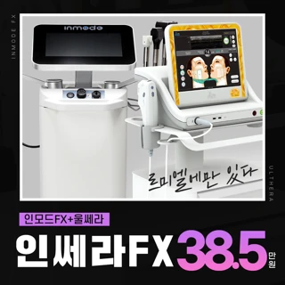 인모드&울쎄라 더한 인쎄라