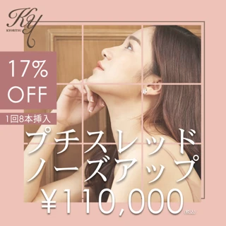 プチスレッドノーズアップ