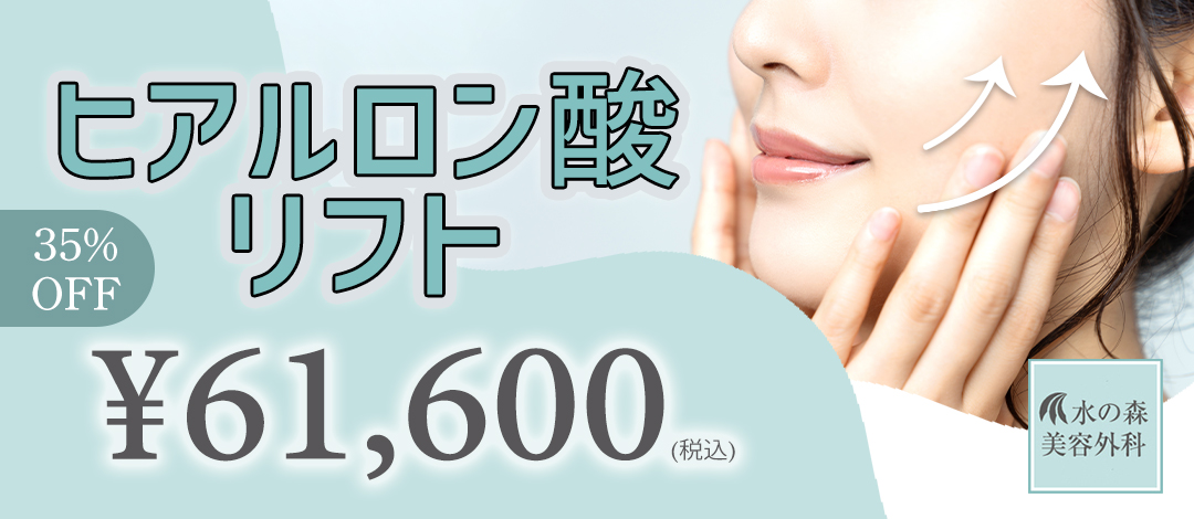 ヒアルロン酸リフト(リフトアップ施術)