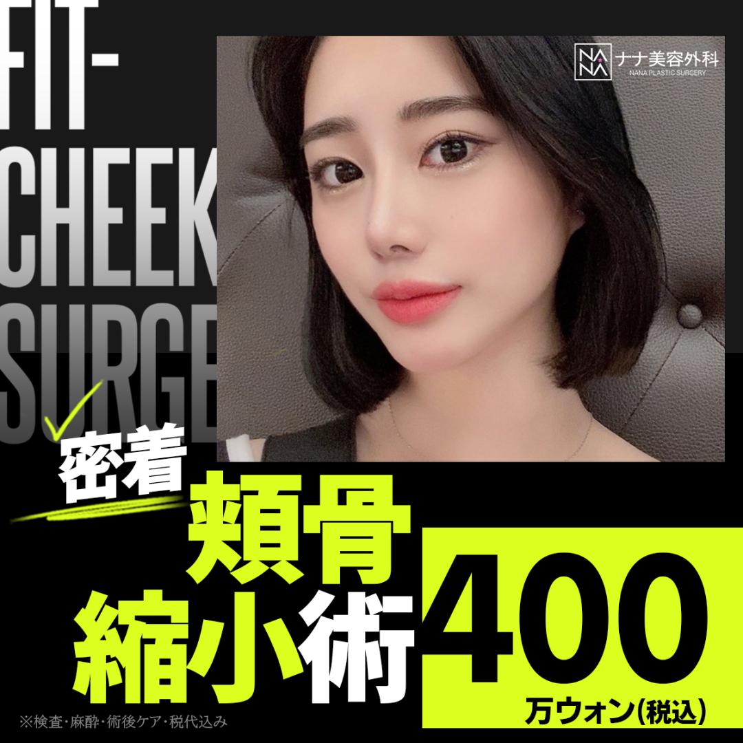 NANA密着頬骨縮小術