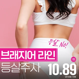 등, 복부, 옆구리, 허리 지방분해주사 레이 빠나나주사