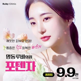 명동루비_포텐자