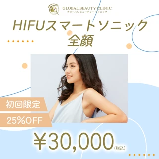 【初回】HIFUスマートソニック 全顔