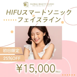 【初回】HIFU スマートソニック フェイスライン