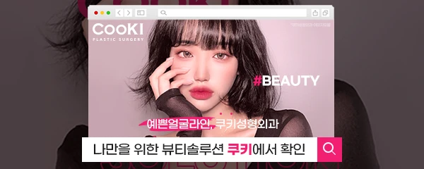 쿠키성형외과의원