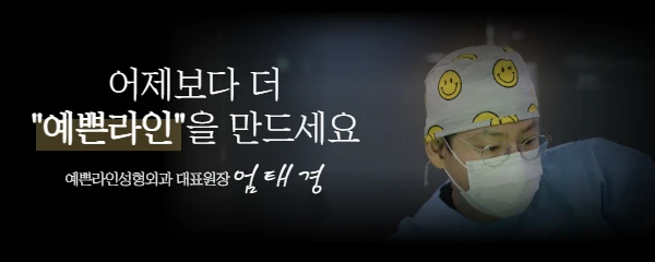 예쁜라인성형외과의원