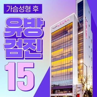 MD 가슴성형 후 유방검진