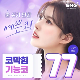 지앤지_코막힘기능코