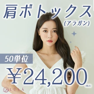 肩ボトックス(アラガン)50単位