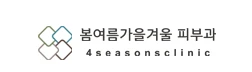 봄여름가을겨울피부과의원