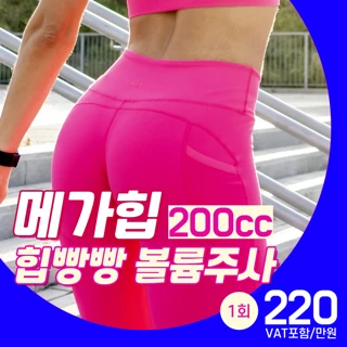 여의사 메가힙 힙필러 골반 콜라겐주사