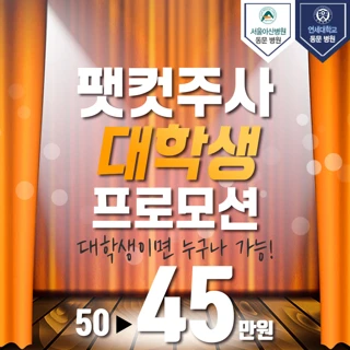 팻컷주사 대학생 프로모션