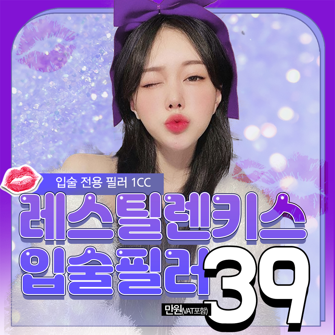 입술전용필러 레스틸렌키스