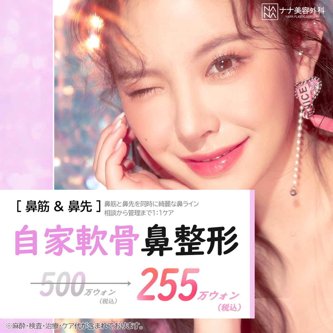 NANA自家軟骨鼻整形