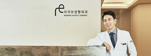 리저브성형외과의원