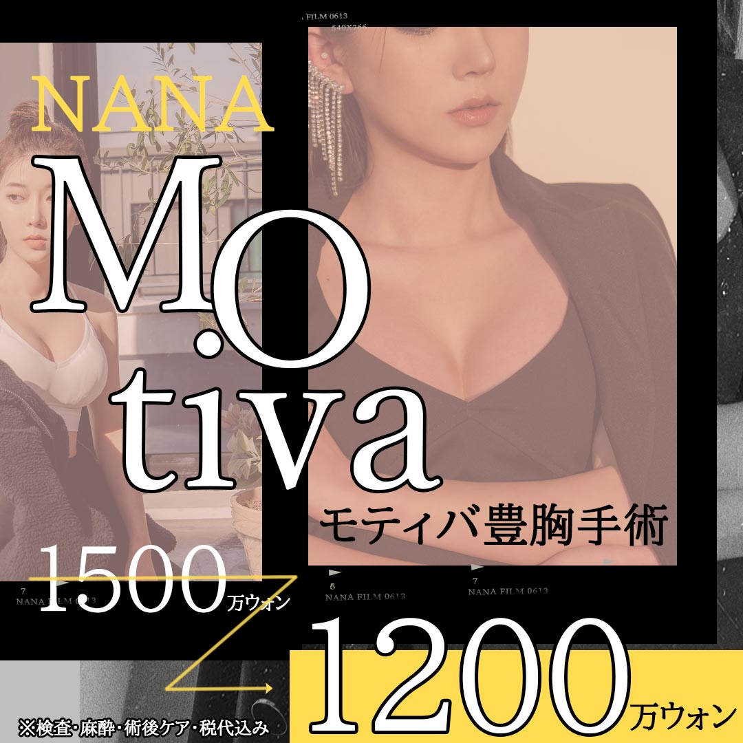 NANAモティバ豊胸