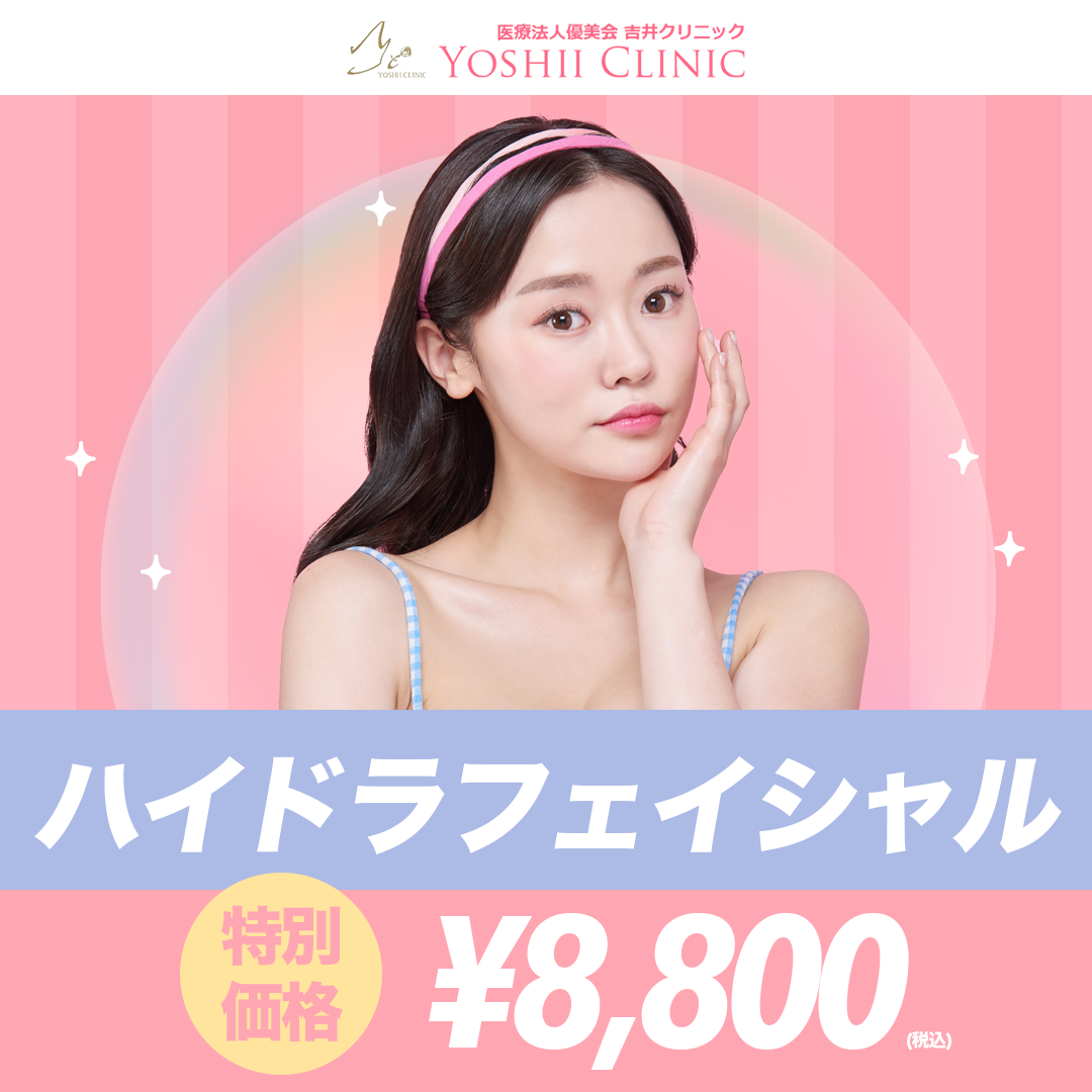 初回・再来】ハイドラフェイシャル（全顔） | 吉井クリニック