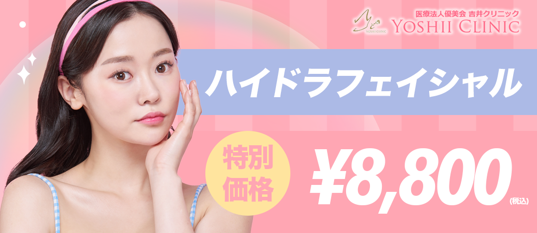 初回・再来】ハイドラフェイシャル（全顔） | 吉井クリニック