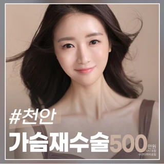 천안_가슴재수술