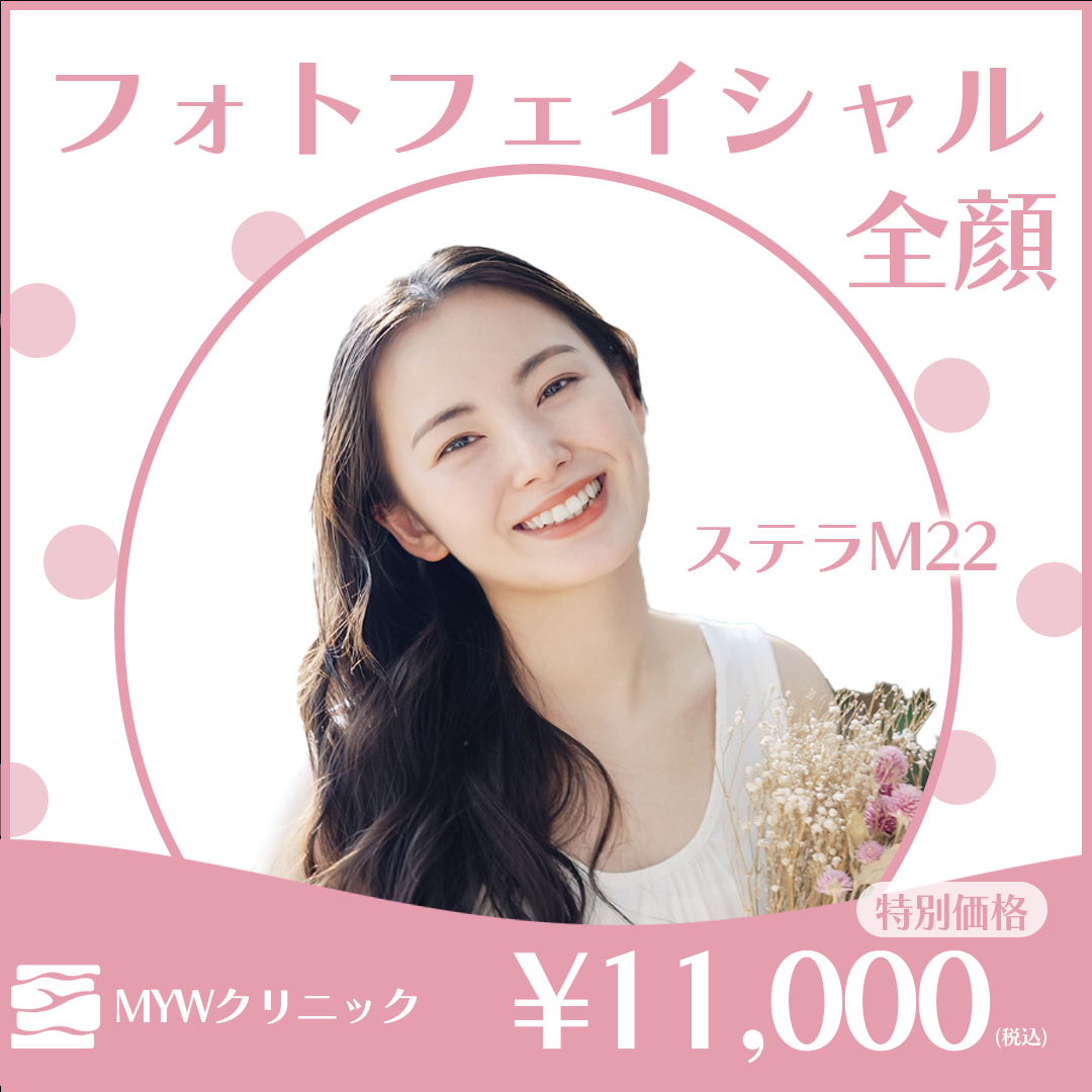 フォトフェイシャル ステラM22（全顔） | mywclinic〔ミュー