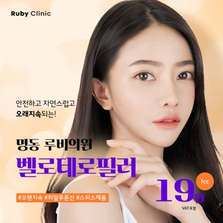 명동루비_벨로테로필러