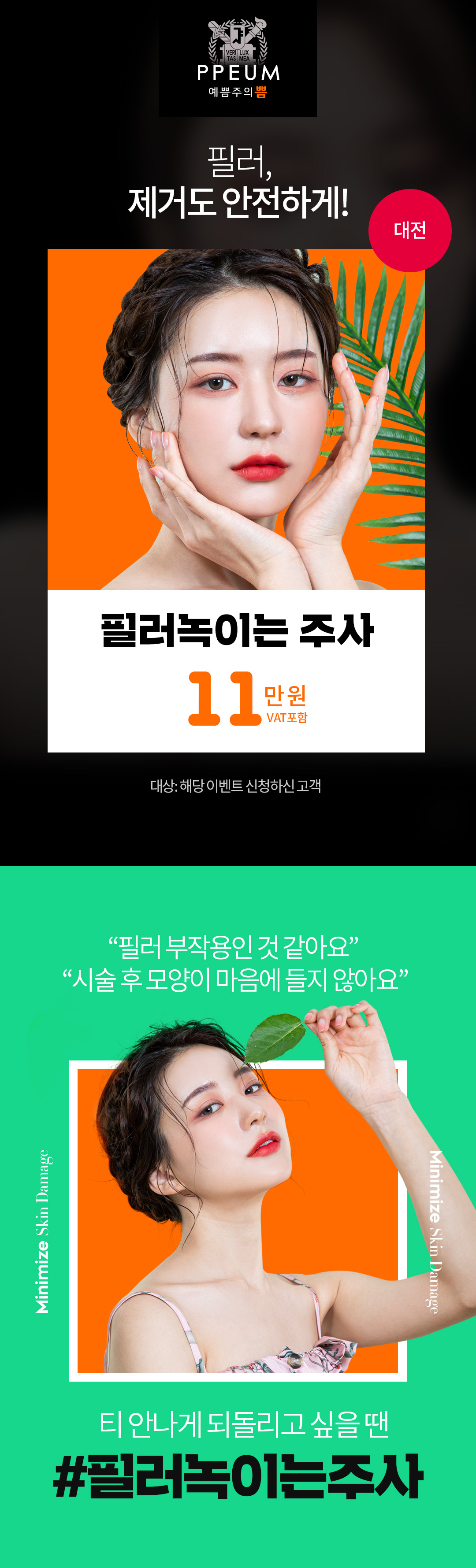 필러, 넣는것만큼 안전한 제거가 중요하니까