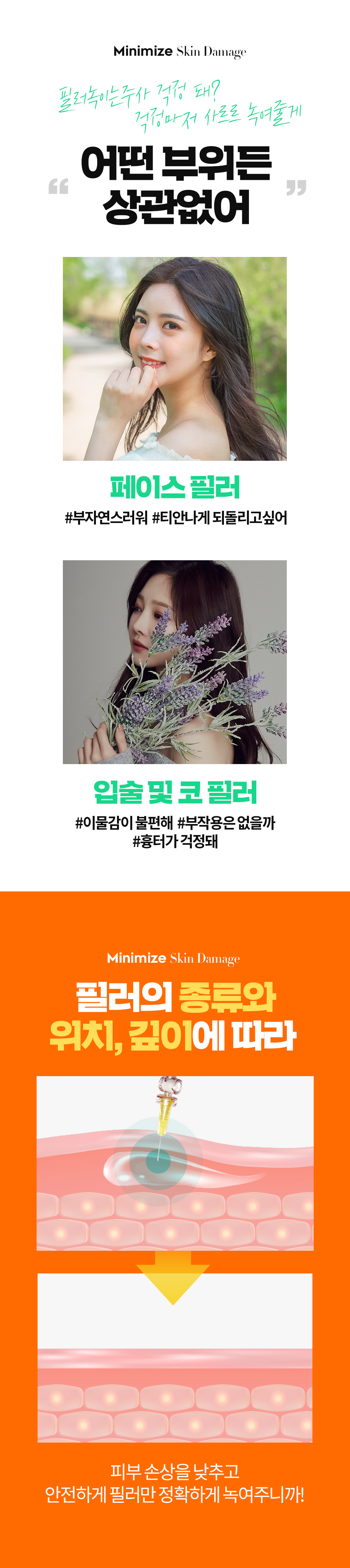 필러, 넣는것만큼 안전한 제거가 중요하니까