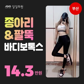 부산 종아리&팔뚝 바디보톡스