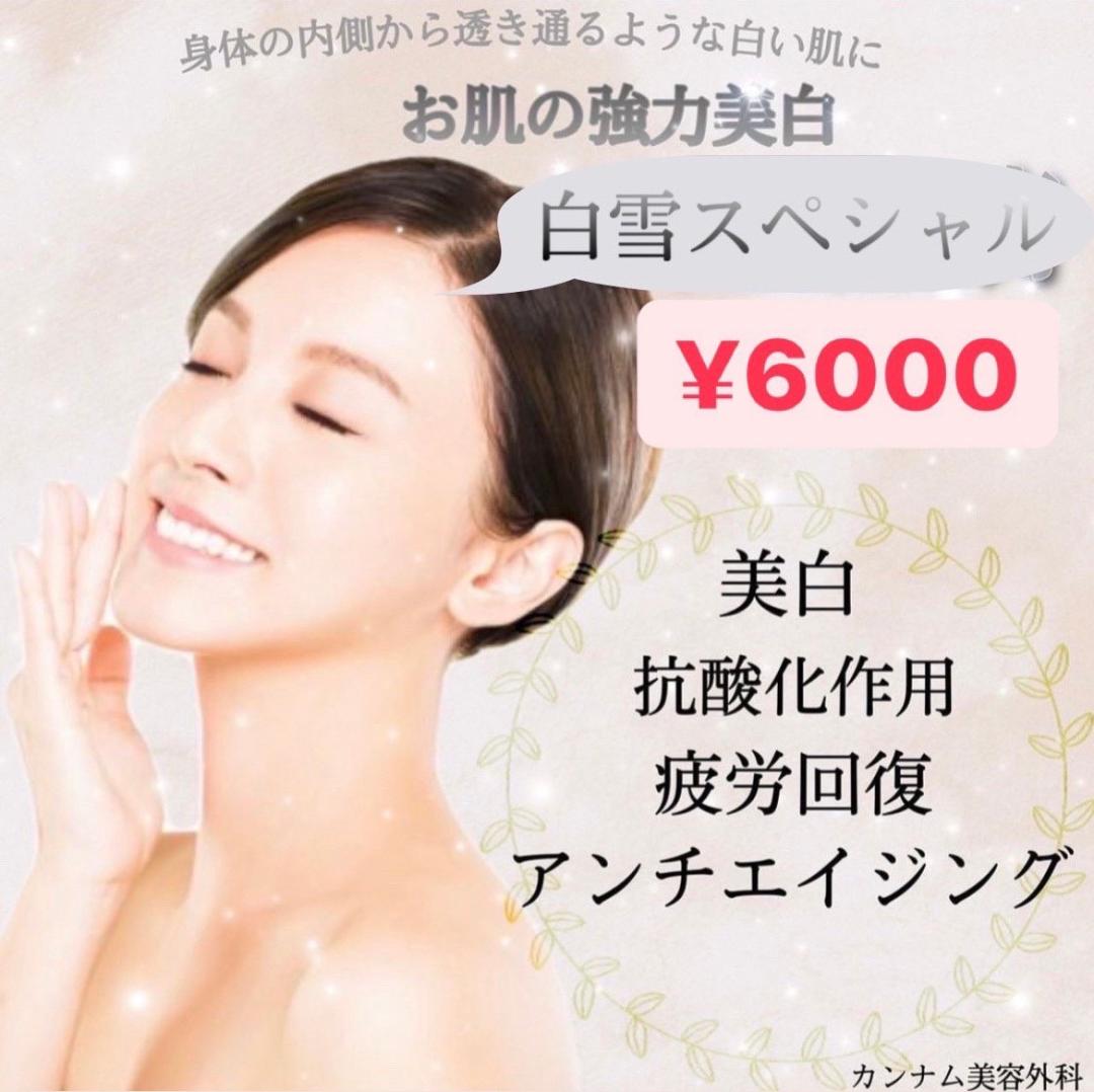 白雪スペシャル点滴
