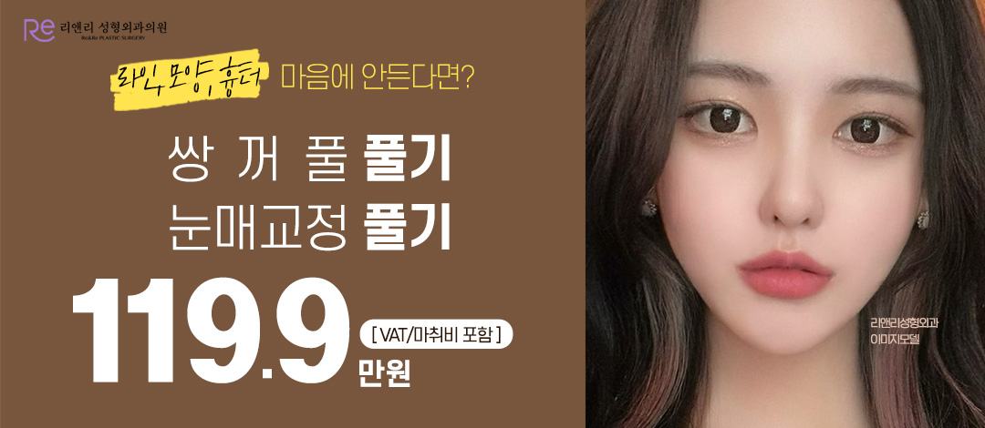 쌍꺼풀풀기, 눈매교정풀기