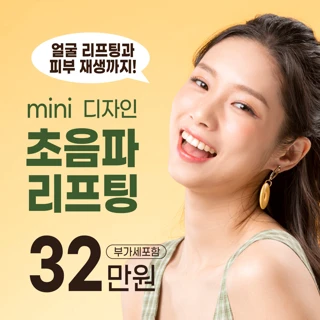 mini 디자인초음파 리프팅