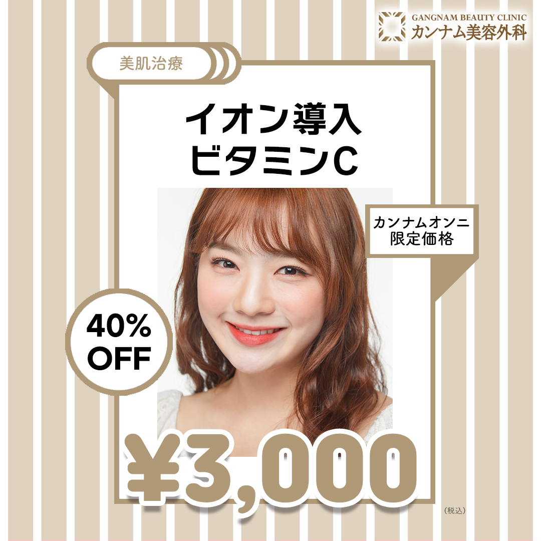 イオン導入(ビタミンC)
