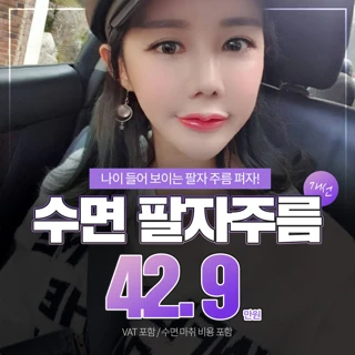 수면 팔자주름 개선