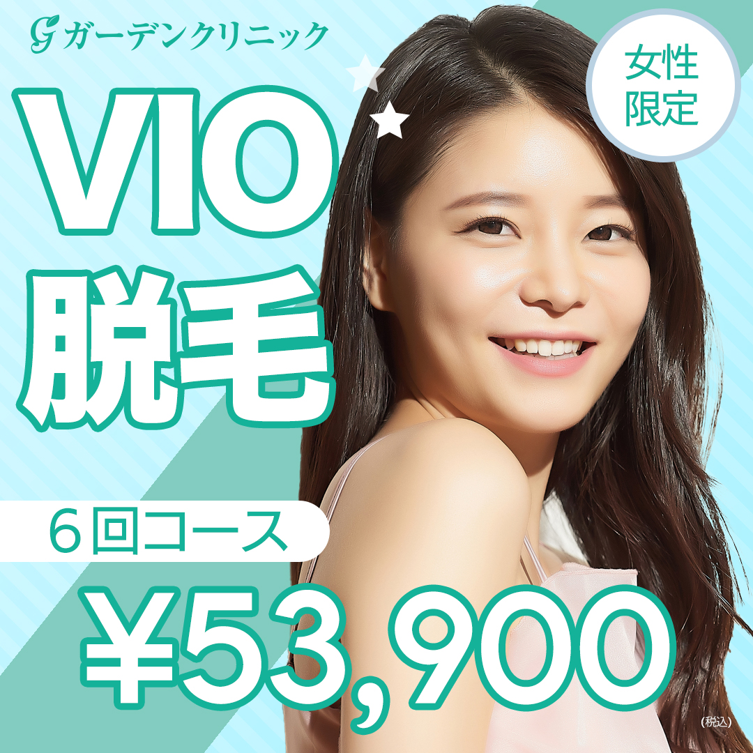 VIO脱毛6回